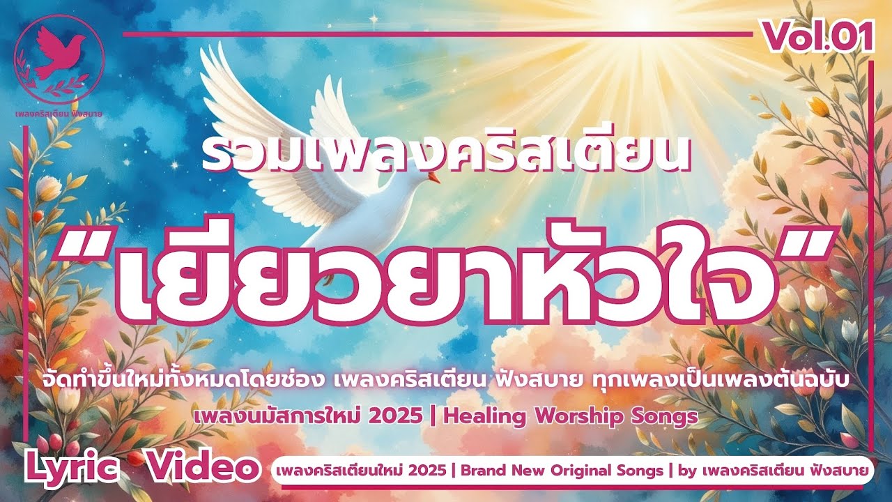 รวมเพลงคริสเตียน Vol.01 | เยียวยาหัวใจ | เพลงนมัสการใหม่ 2025 | by เพลงคริสเตียน ฟังสบาย