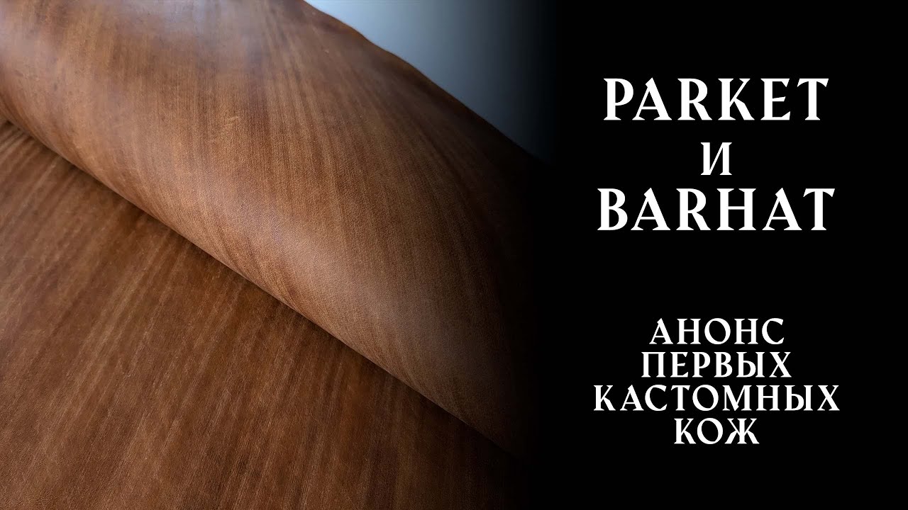 Презентация первых кастомных кож из ассортимента