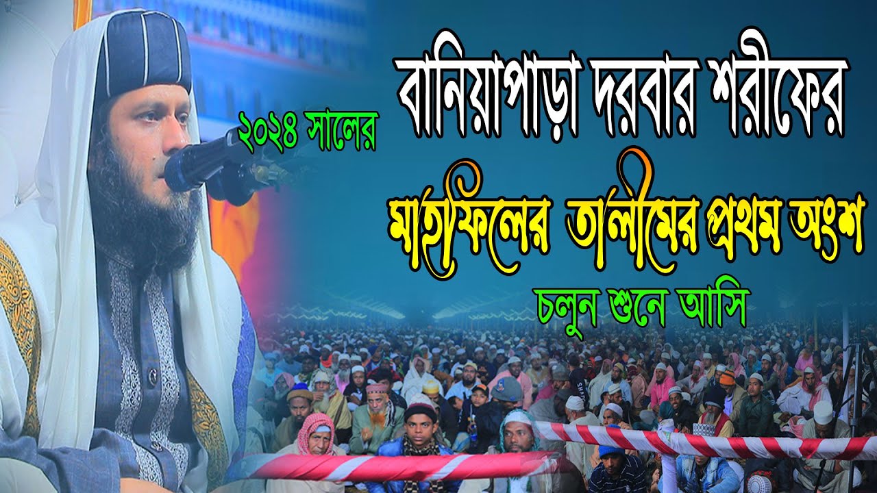 বানিয়াপাড়া দরবার শরীফের তালিমের প্রথম অংশ//মাওঃ আবু বকর ছিদ্দীক আল কাশেমী Baniyapara Dorbar Shorif,,