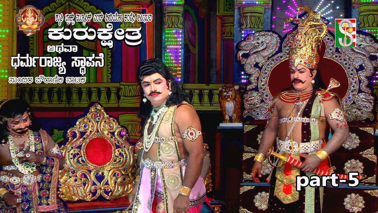 ಕುರುಕ್ಷೇತ್ರ ಅಥವಾ ಧರ್ಮ ರಾಜ್ಯ ಸ್ಥಾಪನೆ#ನಾಟಕ ಭಾಗ-5#ಬಿಡದಿ#Kurukshetra Dharmarajya Sthapane  Bidadi