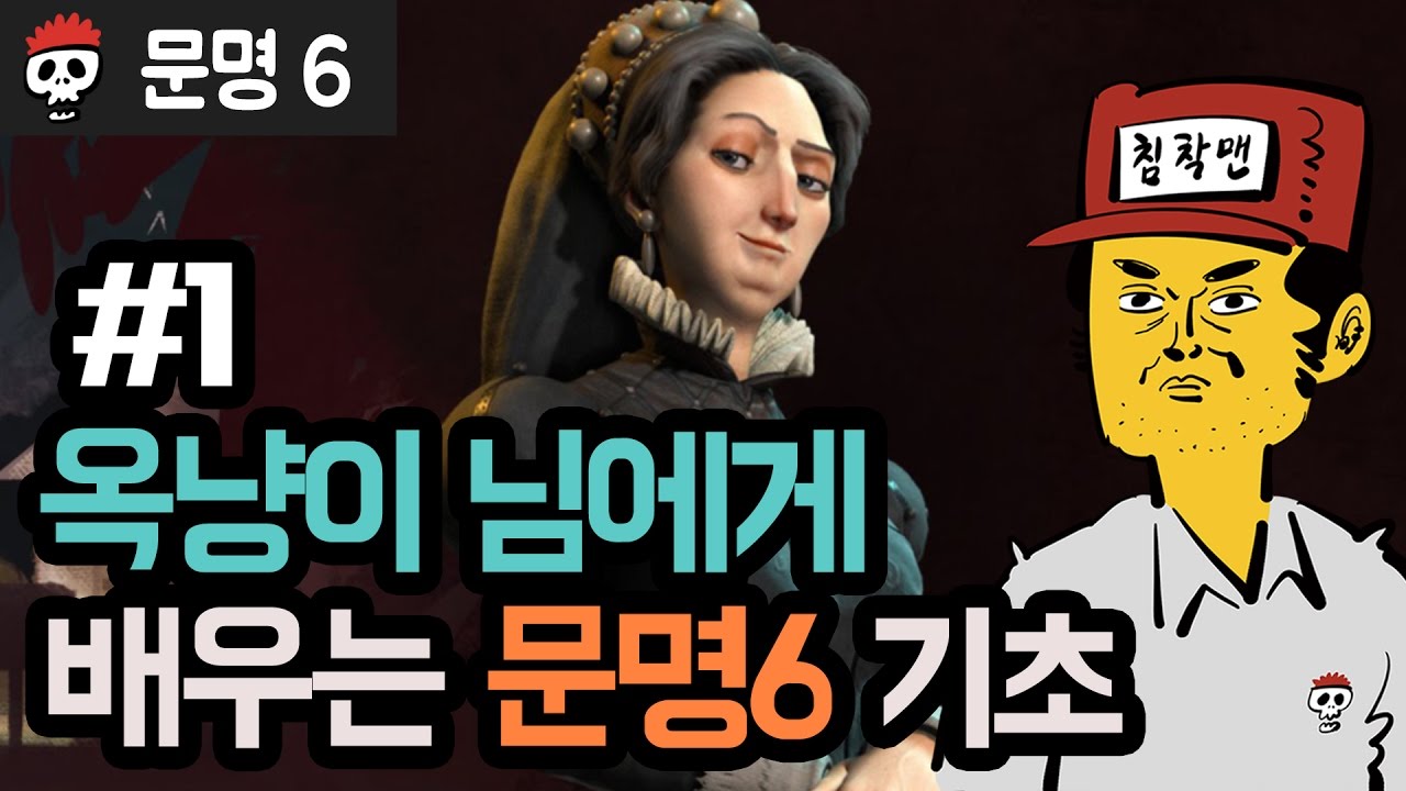 【문명 6】 옥냥이 님에게 배우는 '문명 6' 기초정석 #1