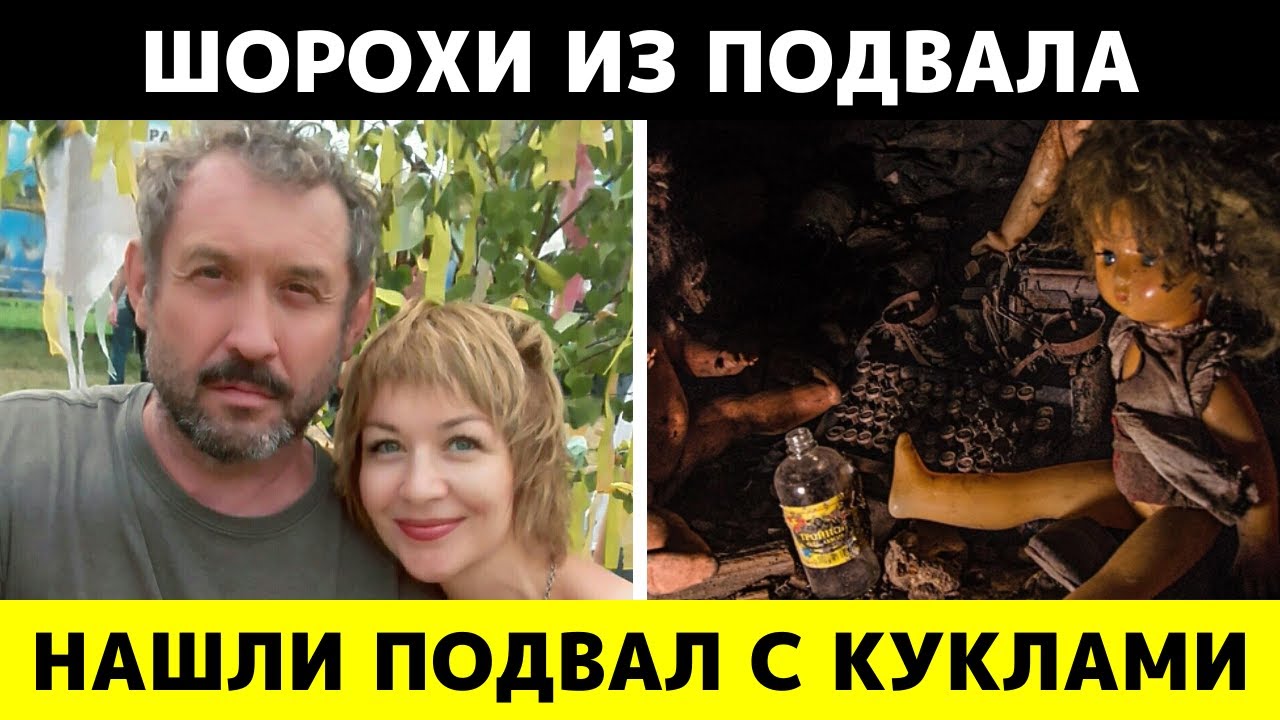 В подвале Усольцевых нашли куклы из костей, и теперь они шевелятся ночью