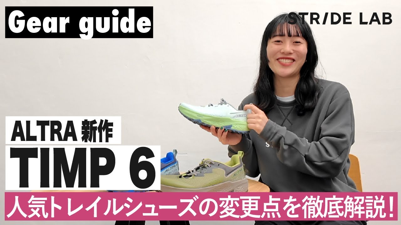 【ALTRAからTIMP 6 が登場！】人気トレイルシューズの変更点を徹底解説！