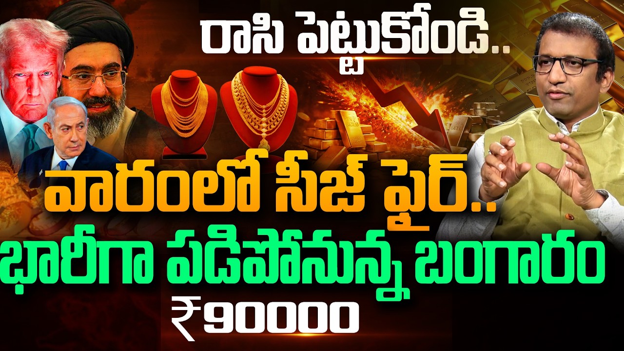 భారీగా పడిపోనున్న బంగారం ₹90000?|Gold Rate Prediction 2026 |Impact of Iran-Israel War on Gold Prices