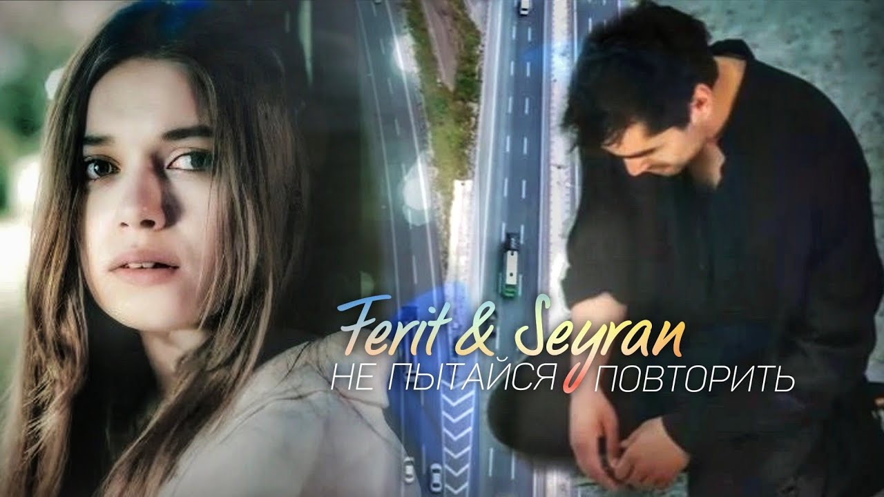 Ferit & Seyran | Не пытайся повторить