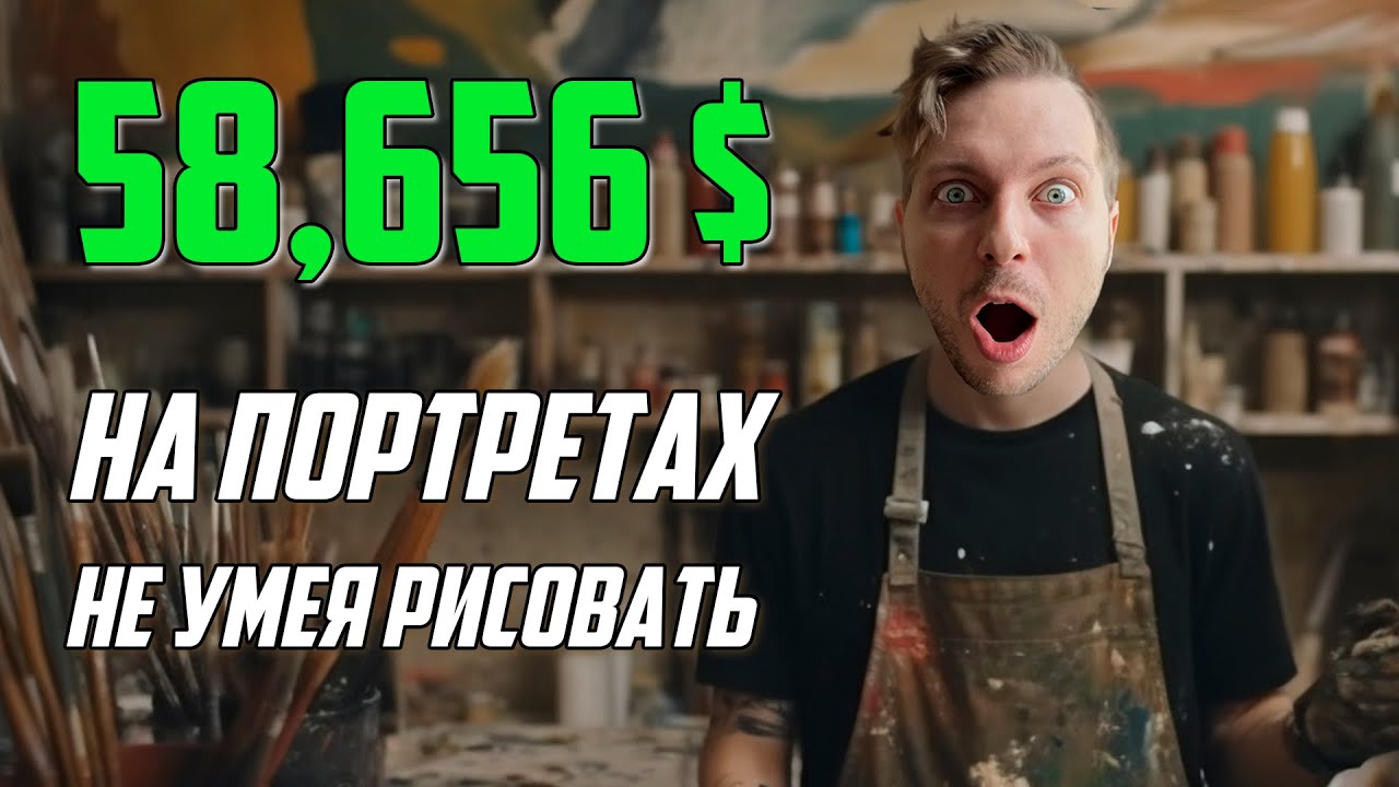 Как заработать $58,656 на Etsy Продавая цифровые Портреты НЕ УМЕЯ РИСОВАТЬ ?