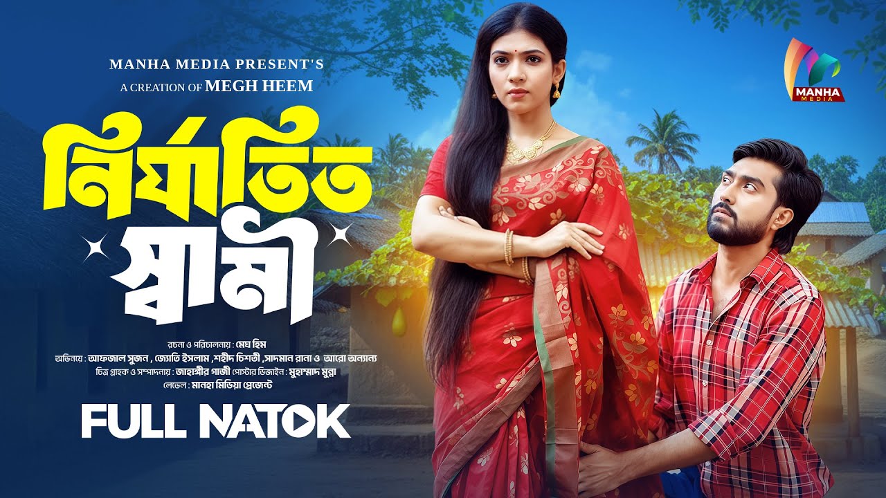 নির্যাতিত স্বামী | Nirjatito Shami | Afjal Sujon | Jouty Islam। Megh Heem | Bangla Natok 2025