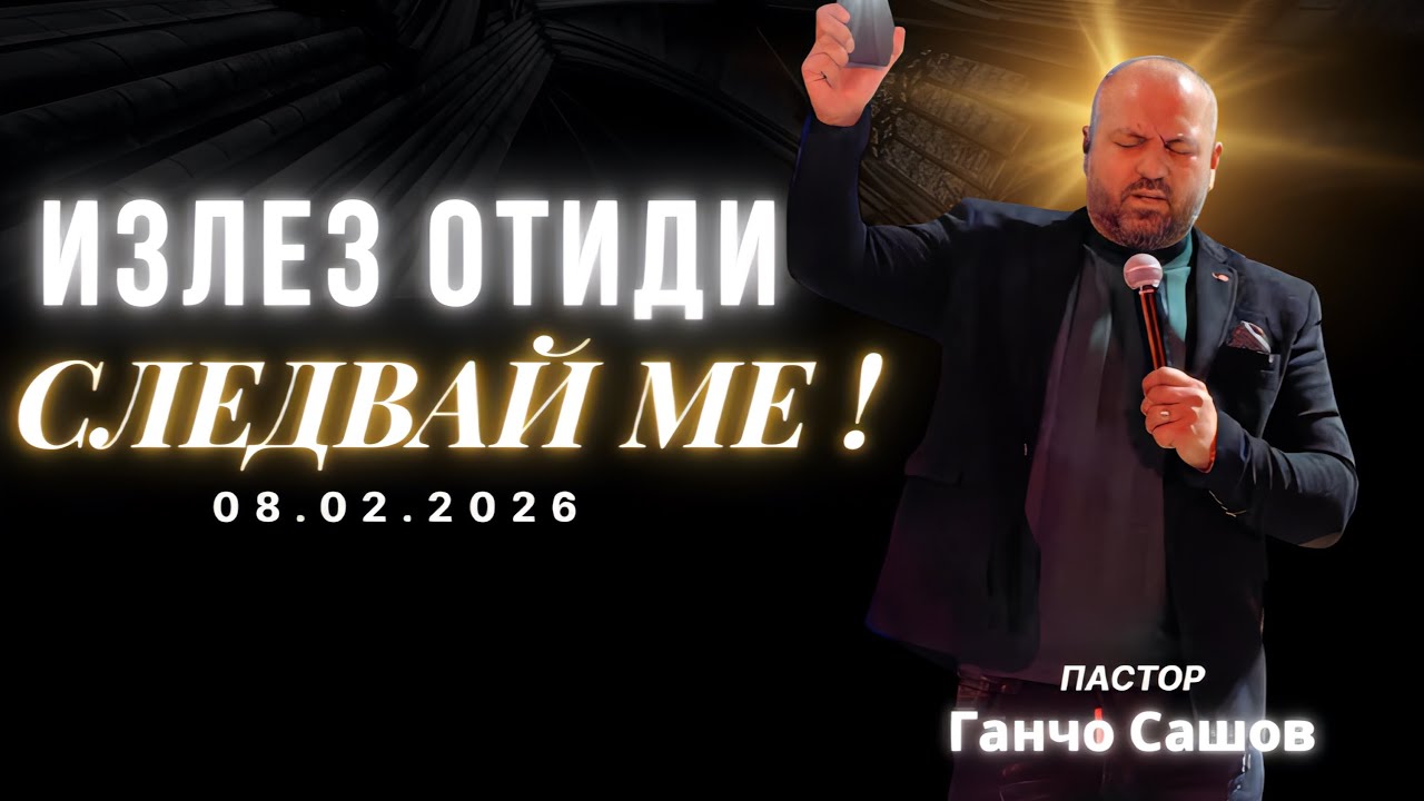 Ганчо Сашов  -  Дом на Хляба's Live broadcast