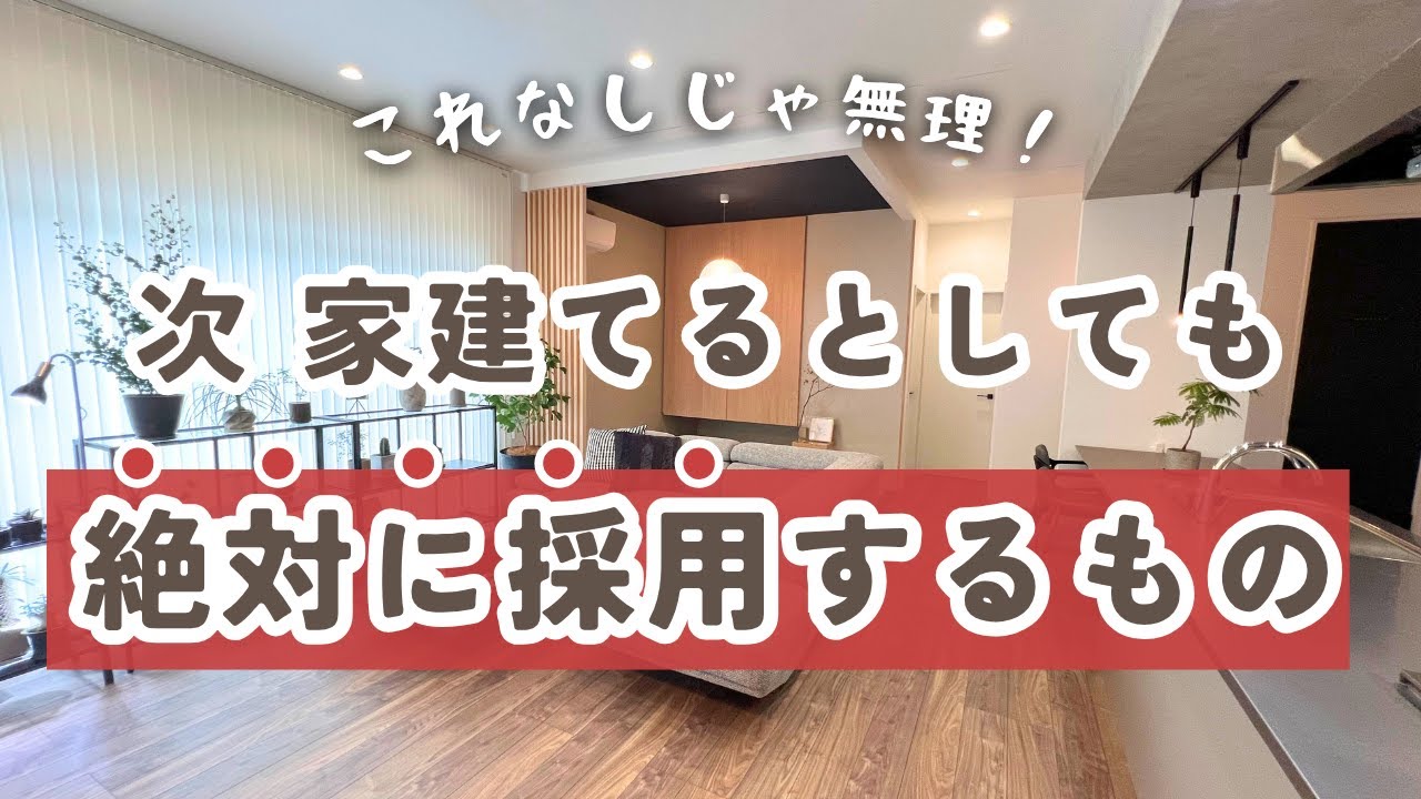 次家を建てるとしても絶対採用するほどお気に入りなもの【32坪平屋マイホーム】