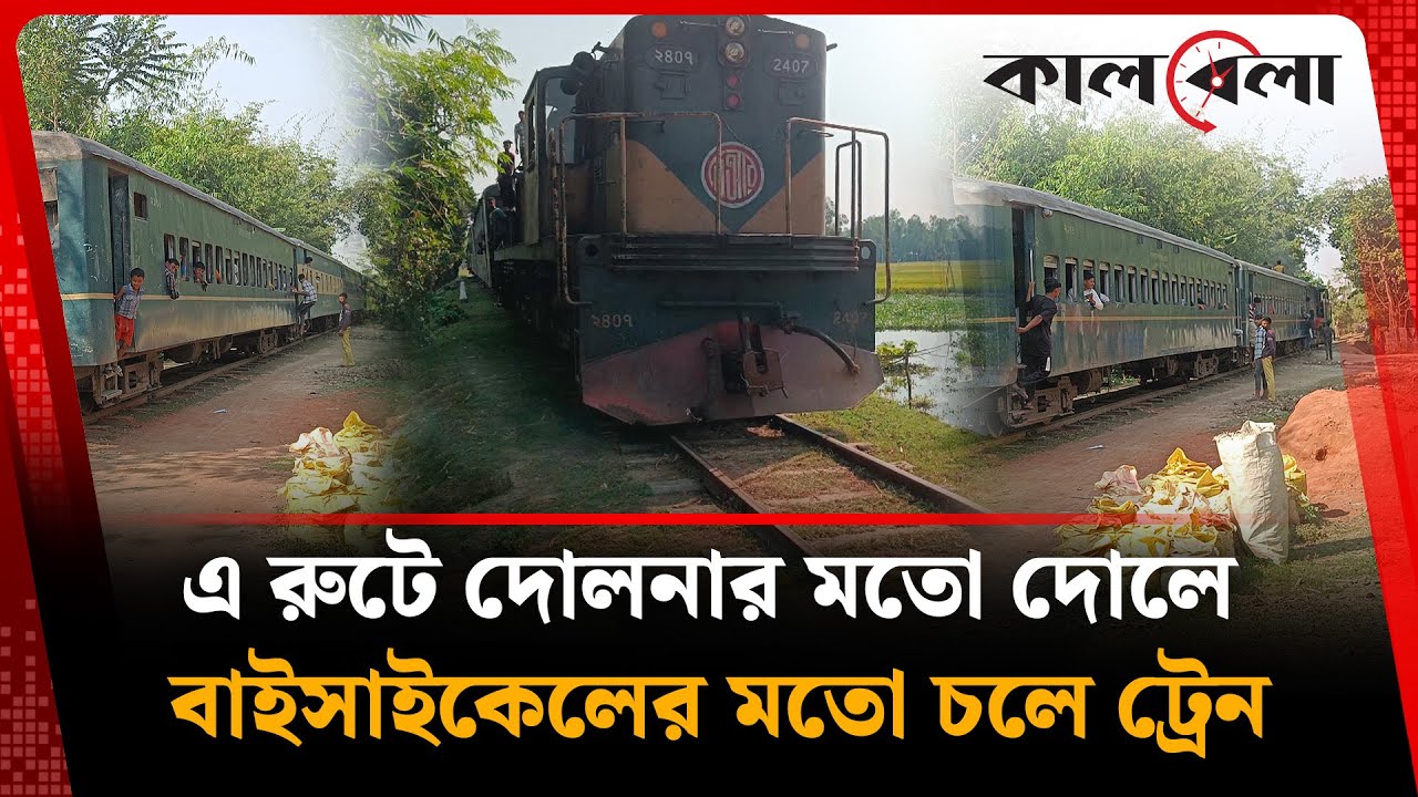 স্টেশন নয়, পথেই ওঠা যায় ট্রেনে! | Railway Station | Train | Lalmonirhat | Kalbela