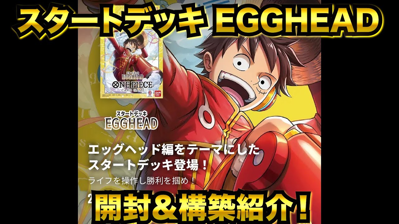 【ワンピカード】第４９回　ワンピースカードゲーム　スタートデッキEGGHEAD 開封＆デッキ構築紹介