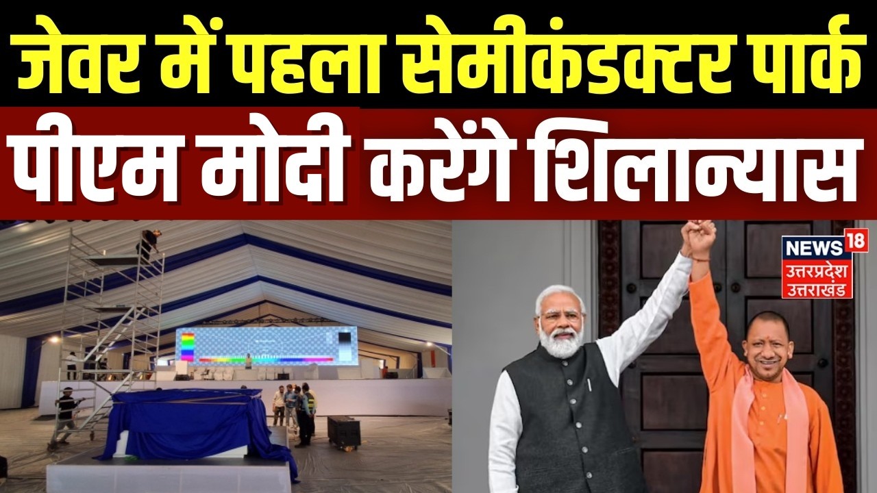 Noida Semiconductor Park Foundation: प्रदेश के पहले 'सेमीकंडक्टर पार्क' का शिलान्यास करेंगे PM Modi