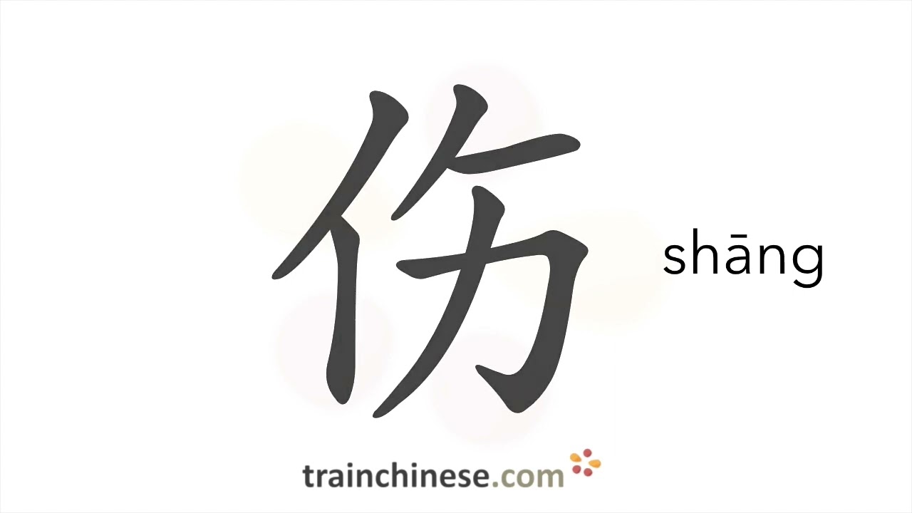 How to write 伤 (shāng) &ndash; wound, injury &ndash; stroke order, radical, examples and spoken audio