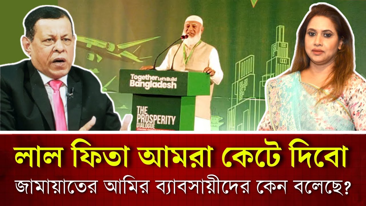 লাল ফিতা আমরা কেটে দিবো, জামায়াতের আমির ব‍্যাবসায়ীদের কেন বলেছে?