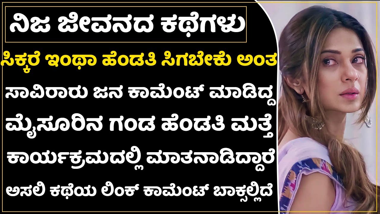 ಗಂಡ ಹೆಂಡತಿ ಇಬ್ಬರು ಕಾರ್ಯಕ್ರಮದಿಂದ ಎಷ್ಟು ನೆಮ್ಮದಿ ಪಡೆದುಕೊಂಡಿದ್ದಾರೆ ನೋಡಿ,ನೀವು ಒಮ್ಮೆ ಕೇಳಿ|Real Life Story