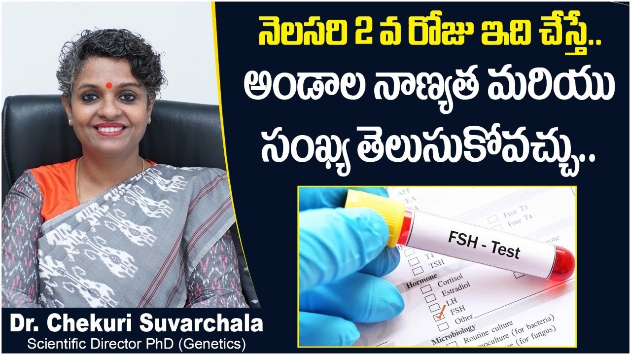 అండాల నాణ్యత, సంఖ్య || Follicle Stimulating Hormone Test || Dr Chekuri Suvarchala || Ziva Fertility