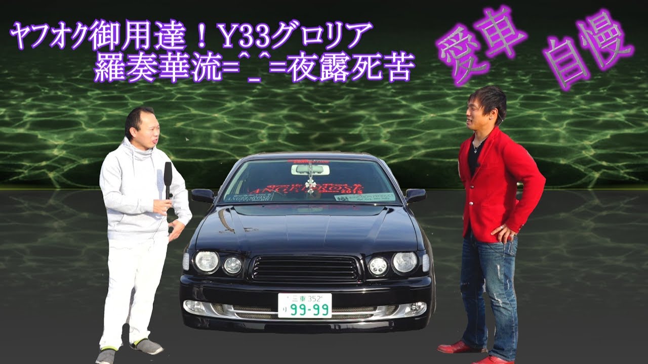 Y33グロリア ヤフオクパーツ満載！羅奏華流くん　取材シリーズ！Vol.162