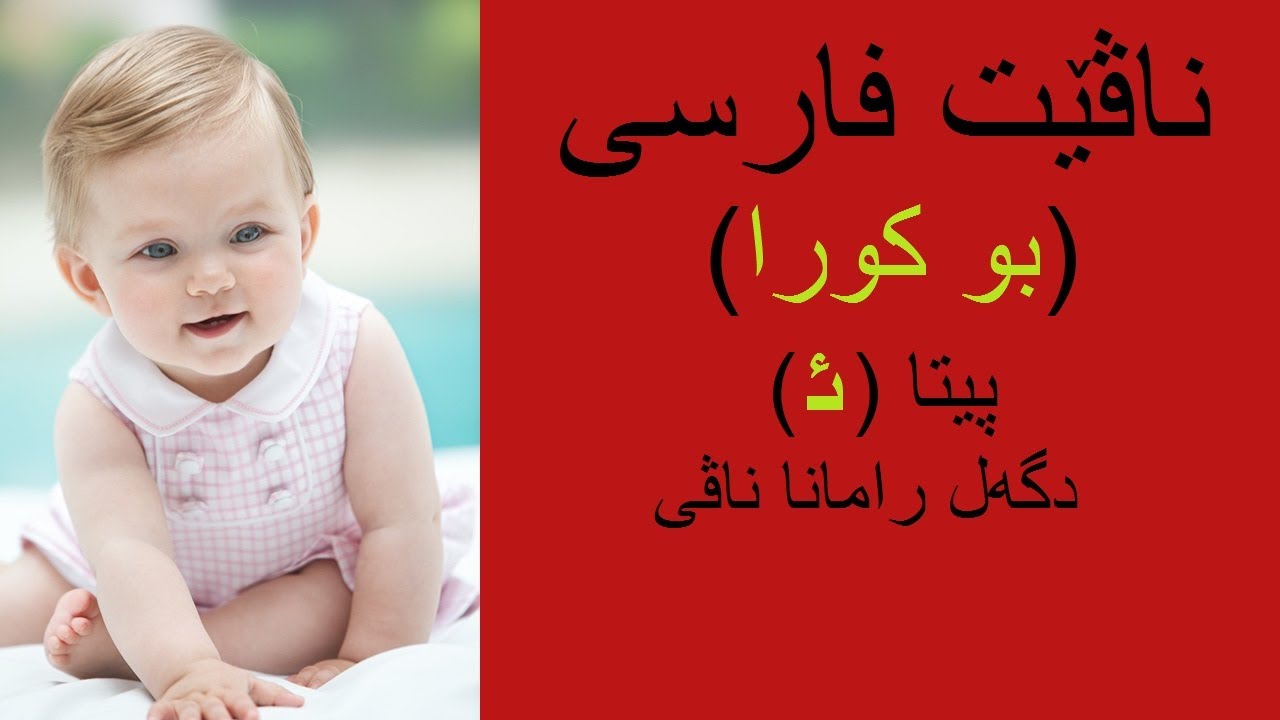 ناڤێت فارسی بو کورا پیتا ئ دگەل رامانا ناڤی ناوی فارسی بو کوران و ماناکەی