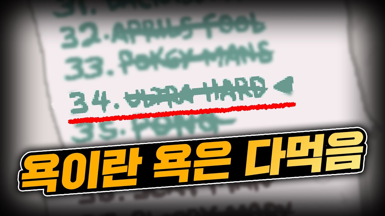 【아이작】외국레딧에서 아직까지도 욕먹는 챌린지 34 『울트라 하드』 :: 아이작 리펜턴스(Isaac Repentance)