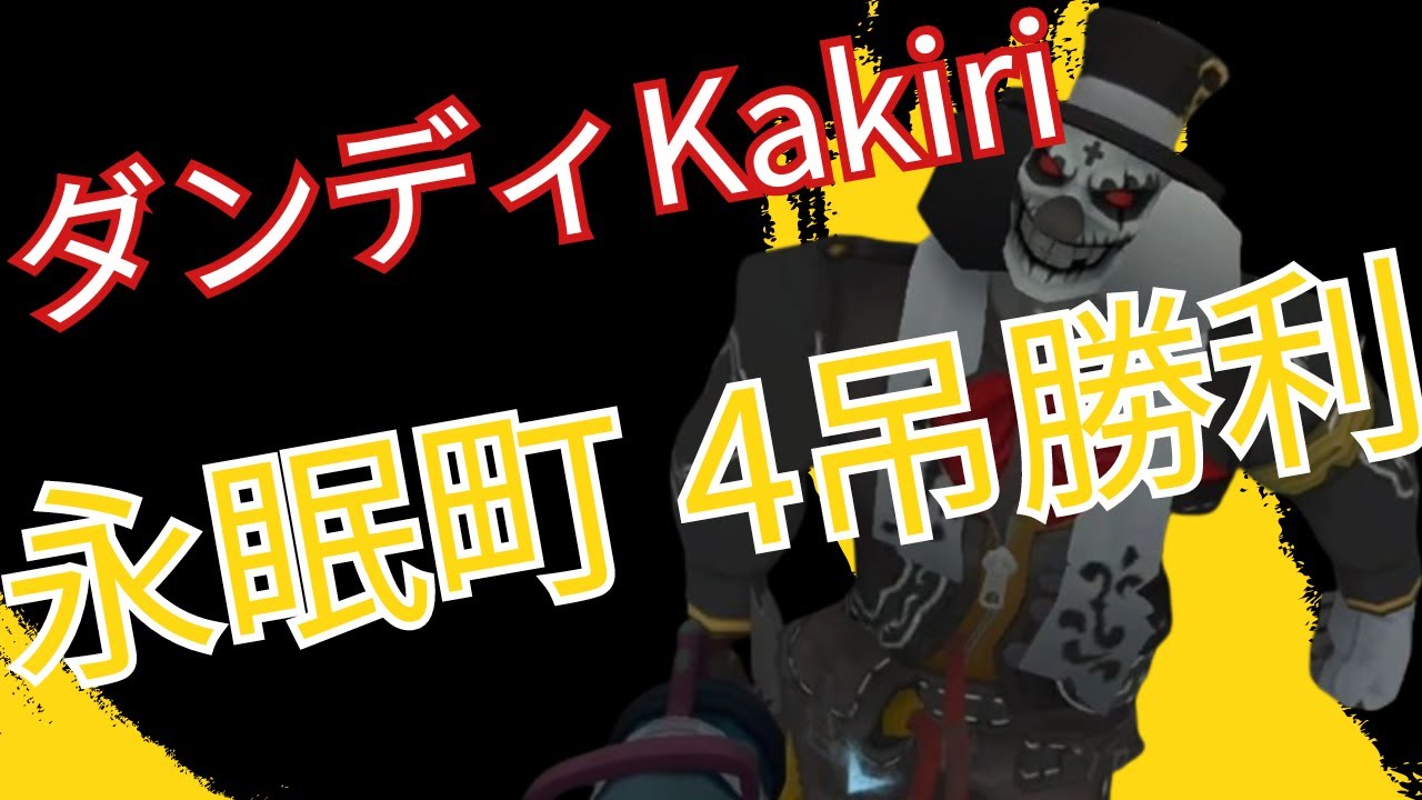 【神】【ダンディkakiri】 道化師(ピエロ) 永眠町 4吊り #第五人格 #identityv