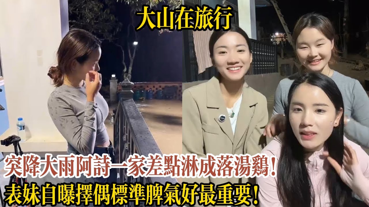 突降大雨阿詩一家差點淋成落湯雞！表妹自曝擇偶標準脾氣好最重要！【大山在旅行】
