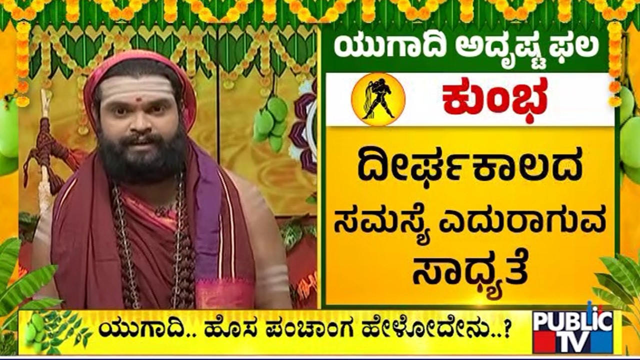 Kumbha Rashi Yugadi Bhavishya 2026 | Vidya Shankarananda Saraswati Swamiji