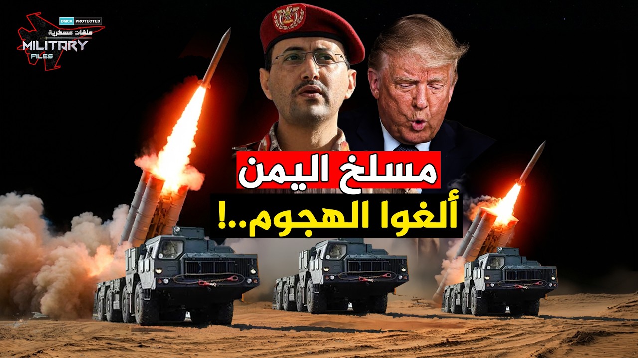مسلخ باب المندب .. صواريخ روسية غامضة تصل اليمن وترامب يلغي الهجوم !!