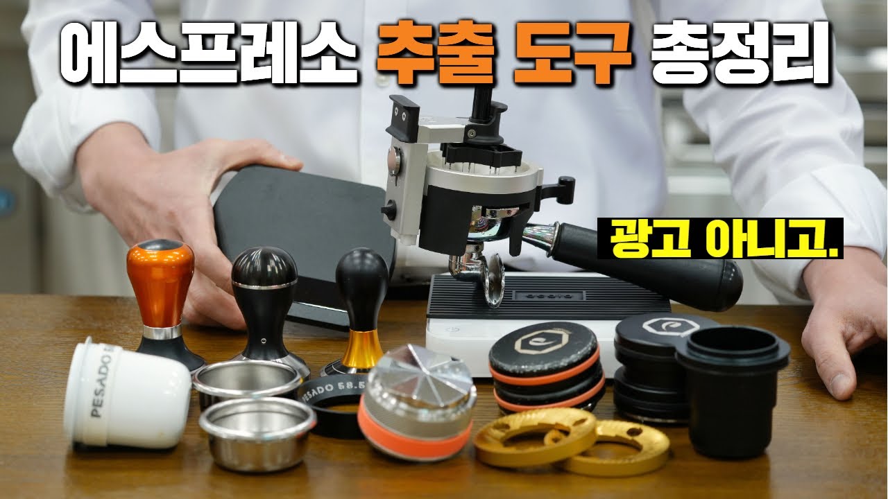 내가 잘 샀다고 생각하는 에스프레소 추출 도구들