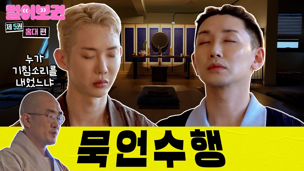 조권X김호영 더 이상 빨릴 기도 없습니다😨 [털어보권 EP.05 홍대 편]