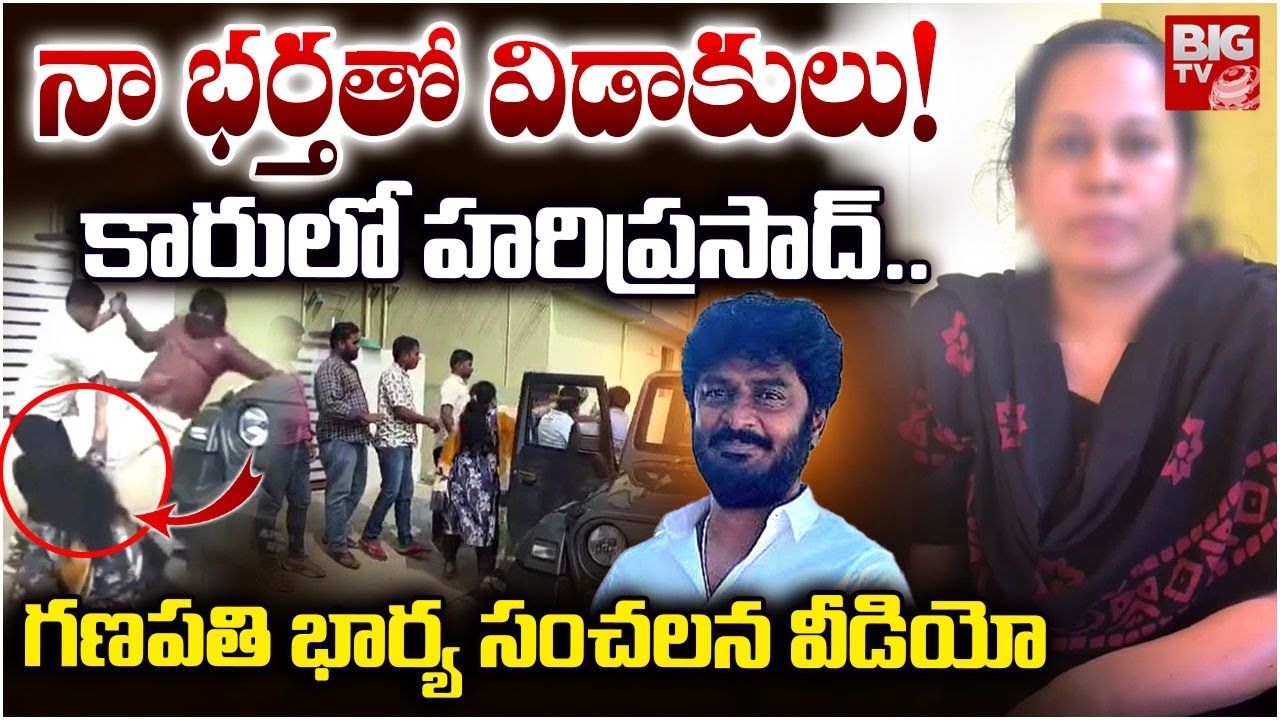 నా భర్తతో విడాకులు!  |YSRCP Leader Hariprasad Reddy Issue Victim Women Video Release | BIG TV