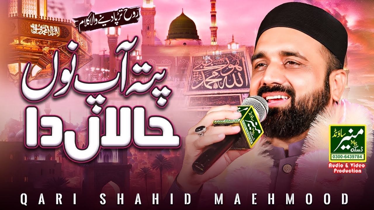 Punjabi Madni Mahiye | Qari Shahid Mahmood Most Beautiful Naat Sharif 2025/26