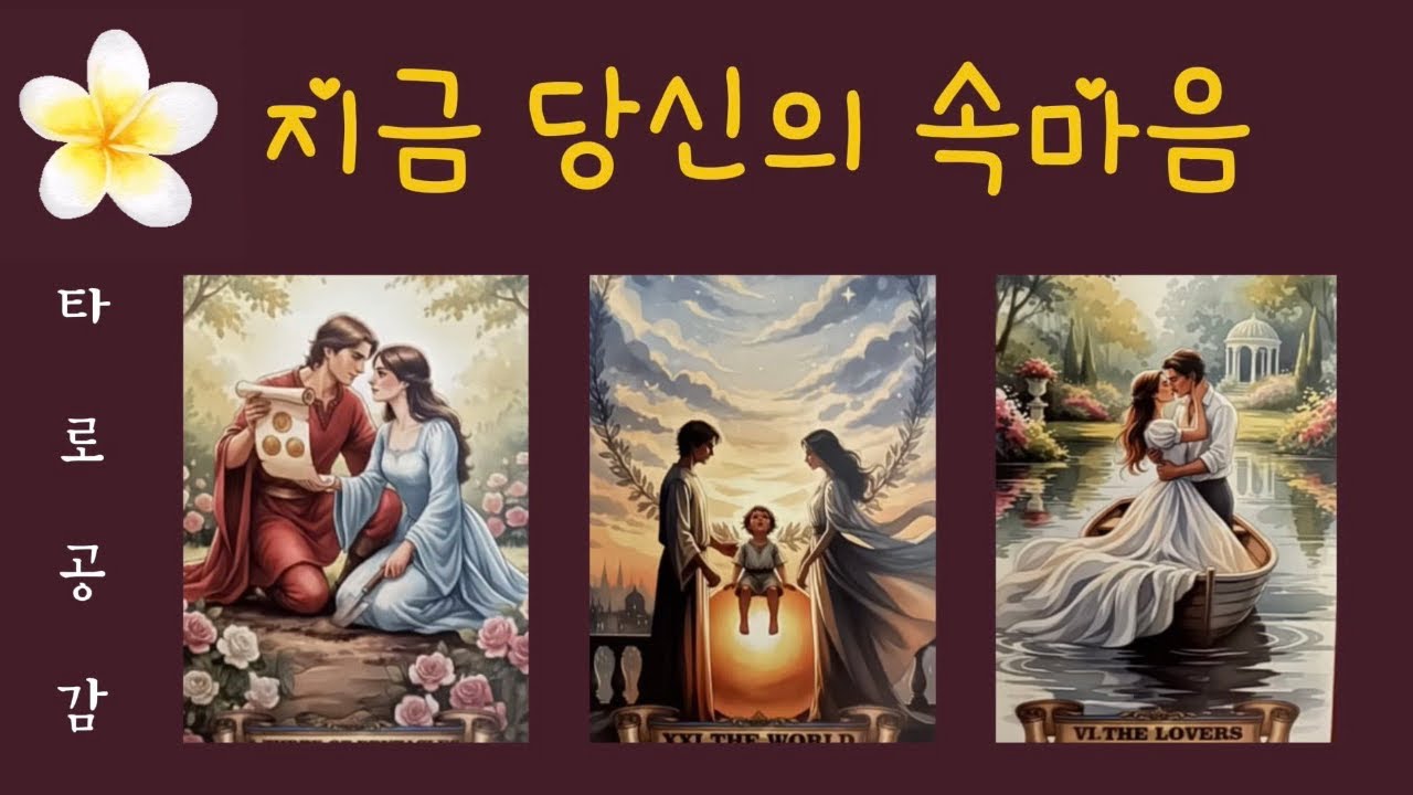[타로공감] 당신의 지금 속마음과 무의식의￼ 속마음