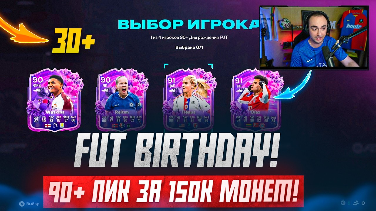 открыл 90+ ПИКИ FUT BIRTHDAY за 150К МОНЕТ! 🎁 ЛУЧШЕЕ СБЧ в FC 26?!