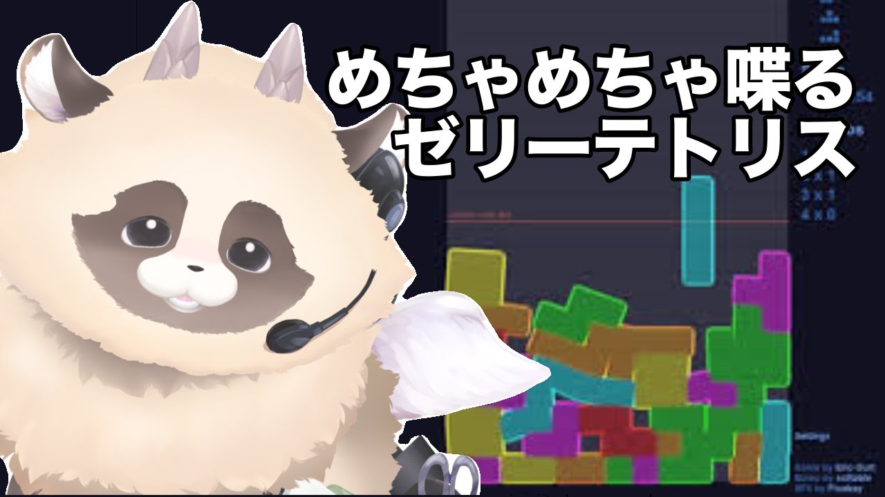 【ゼリーテトリス】 コメント読むの大好きVTuberの落ちものパズル朝活雑談　#jellotetrix #ゼリーテトリス #shorts