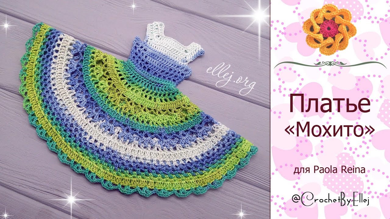 ♦ Платье Мохито крючком для куклы Paola Reina • ellej