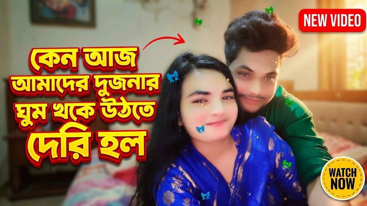 কেন আজ আমাদের দুজনার ঘুম থেকে উঠতে দেরি হল | mou noyon vlog | entertainment | viral video | trending