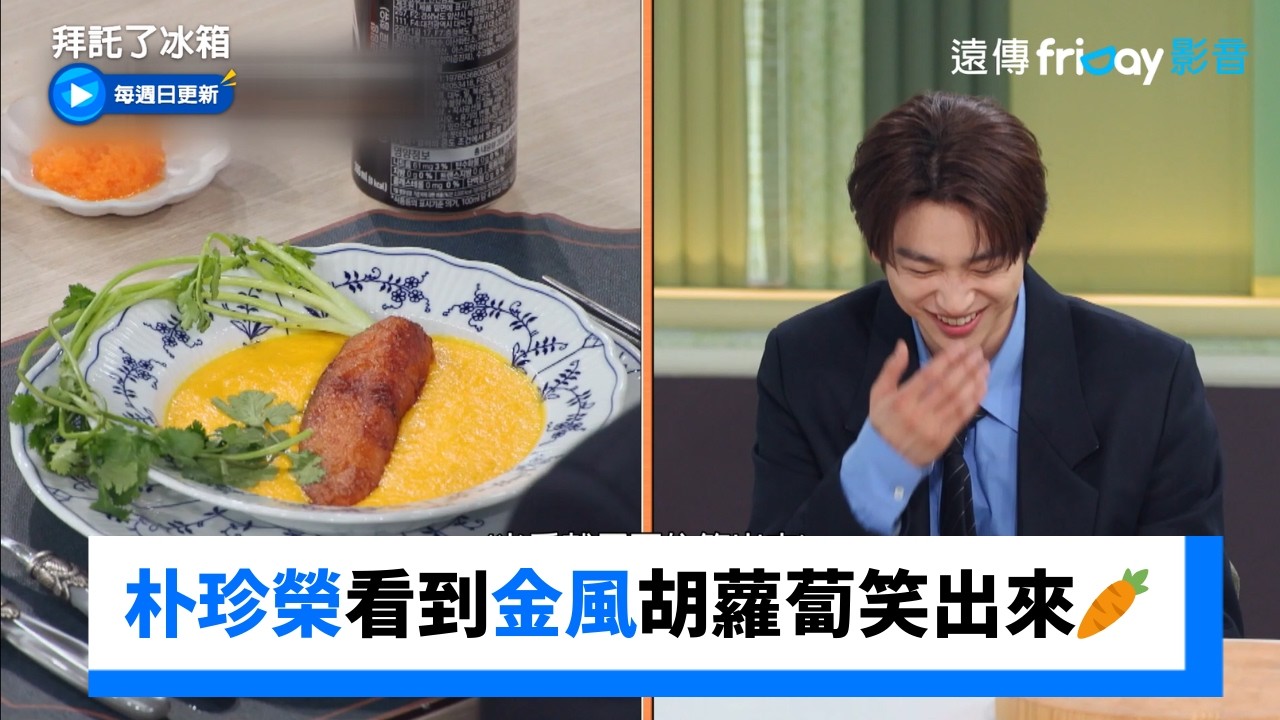 朴珍榮看到金風做的胡蘿蔔笑出來🥕_《拜託了冰箱》第61集_friDay影音韓綜線上看