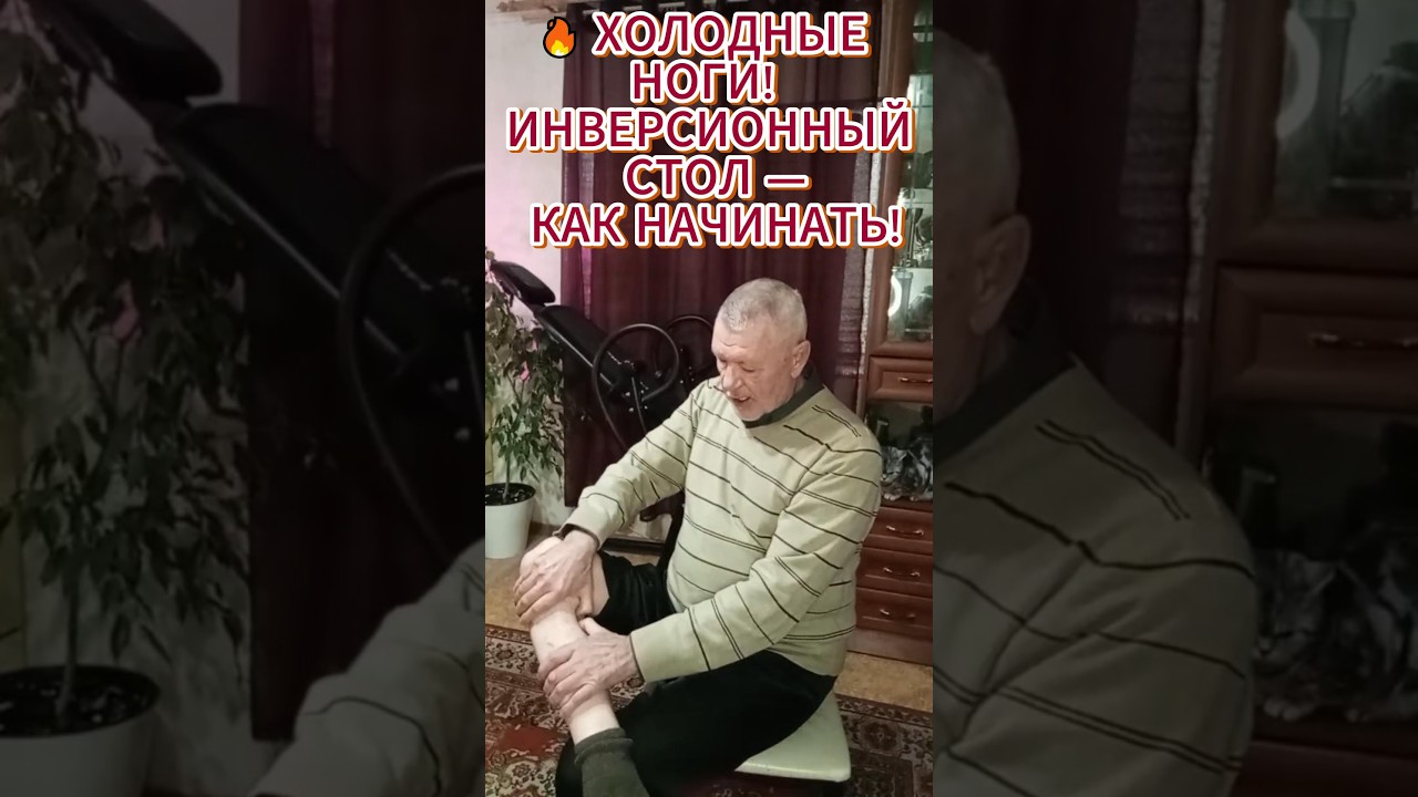🔥 ХОЛОДНЫЕ НОГИ! ИНВЕРСИОННЫЙ СТОЛ — КАК НАЧИНАТЬ!