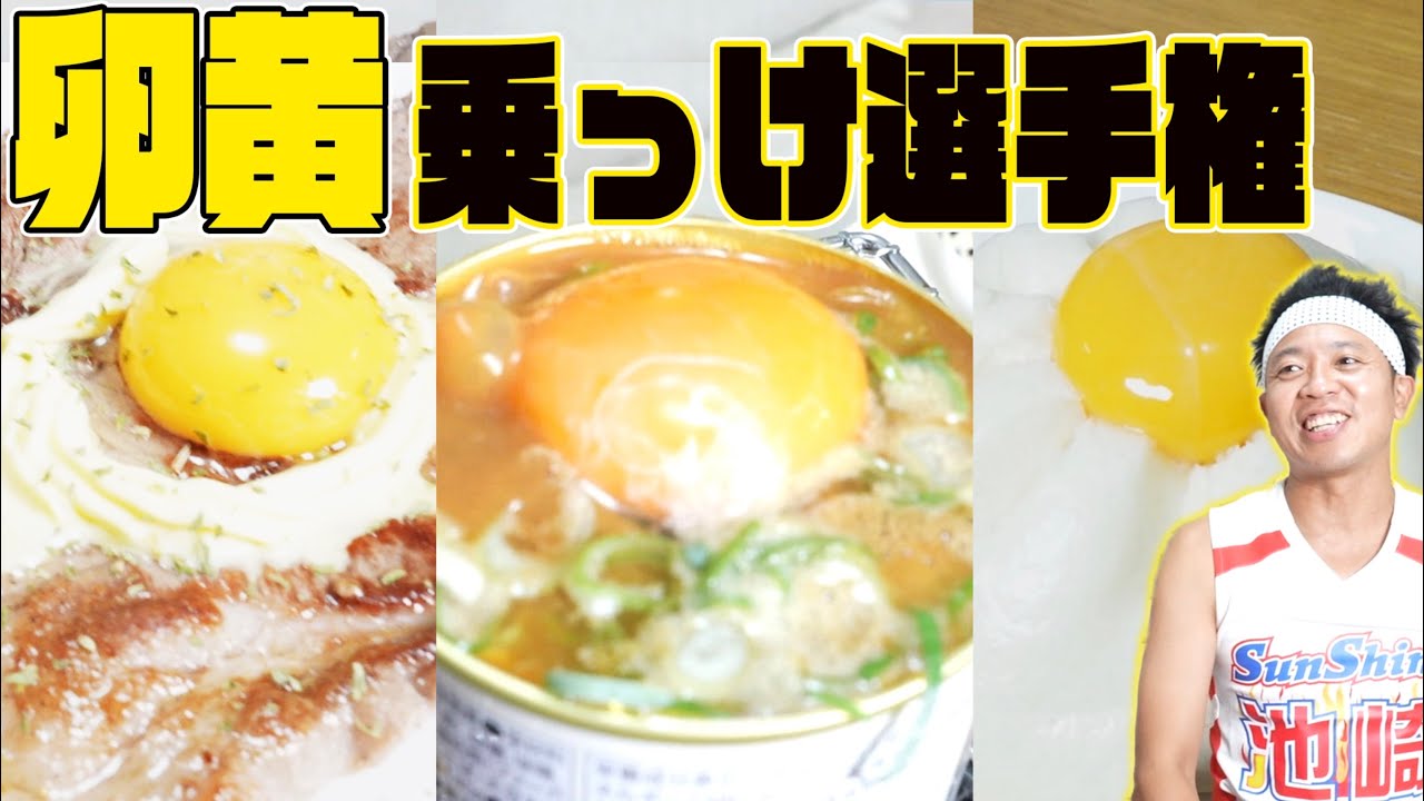 卵黄乗っけ選手権！！！卵黄を乗せて最強に映える食材が決定！！！