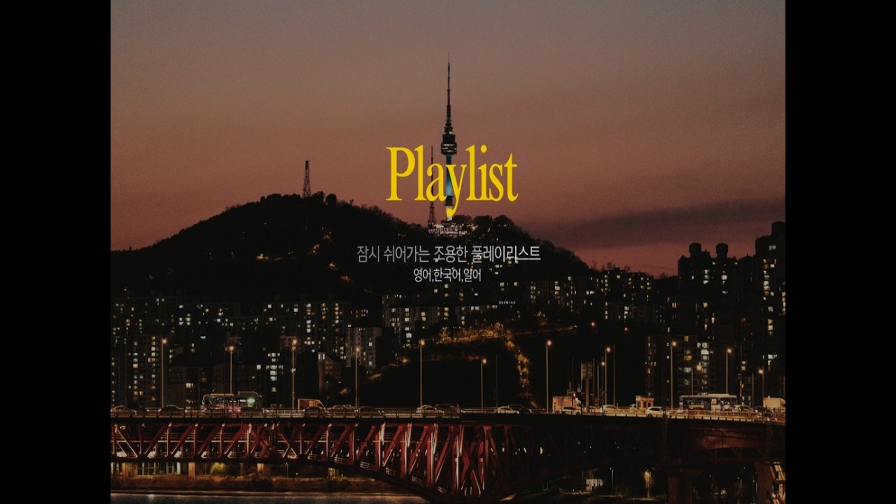 [Quiet Cafe Playlist] 1시간 45분~ 잠시 쉬어가는 조용한 플레이리스트( 영,한,일 ) #음악 #국내발라드모음 #ai #kpop #플레이리스트