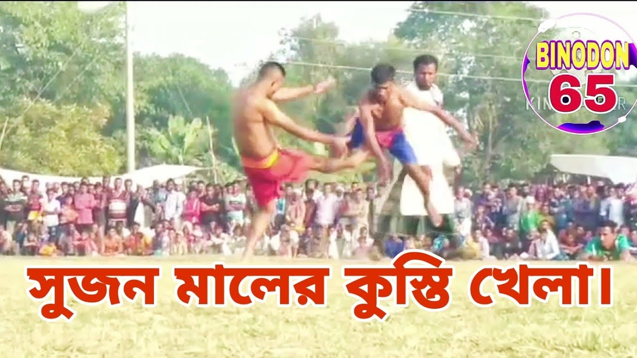 সুজন মালের অসাধারণ দুইটি কুস্তি || সুনামগঞ্জের ঐতিহ্যবাহী খেলা || Binodon 65