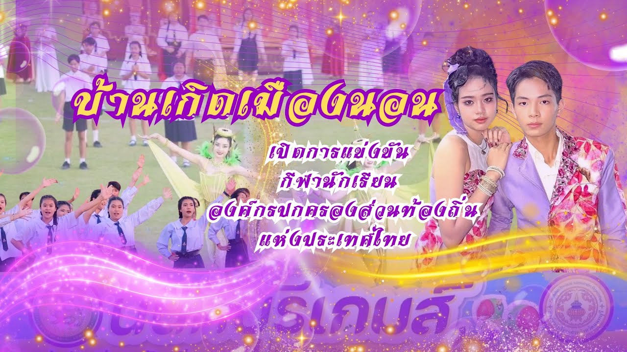 บ้านเกิดเมืองนอน โรงเรียนนนทบุรีวิทยาลัย