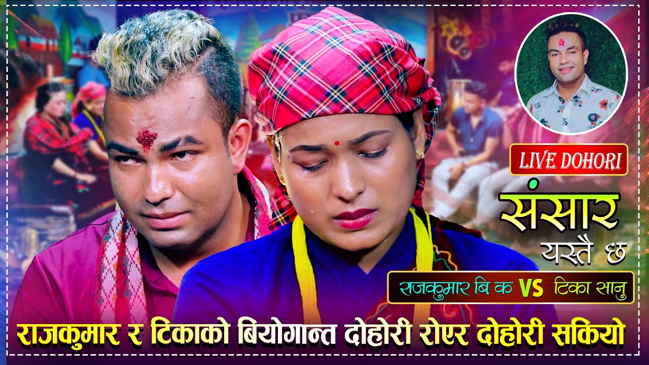 आमा छोराको संसार रुवाउने दोहोरी | सबै यसरी भावुक भए |  Raj Kumar B.K VS Tika Sanu | Live Dohori