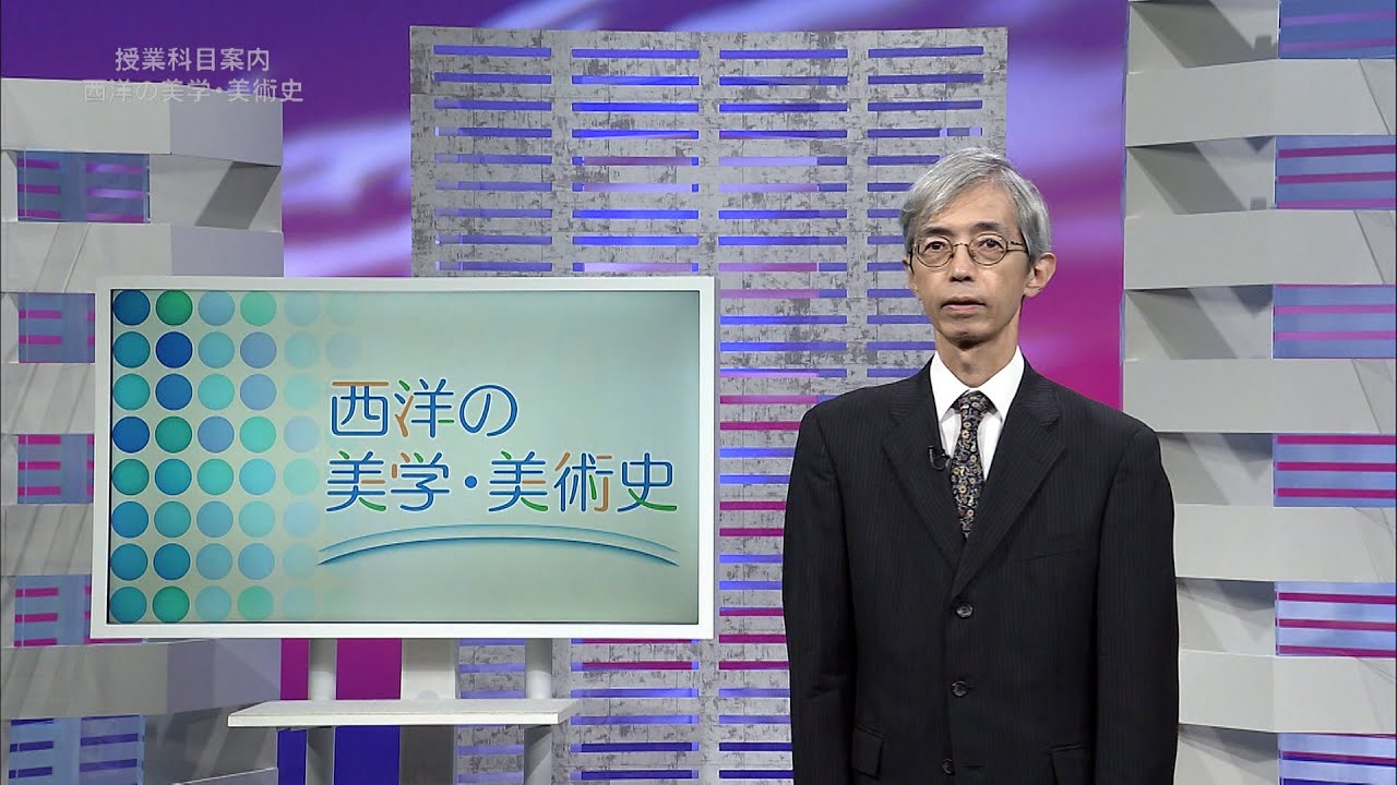 放送大学「西洋の美学・美術史（'24）」（テレビ授業科目案内）