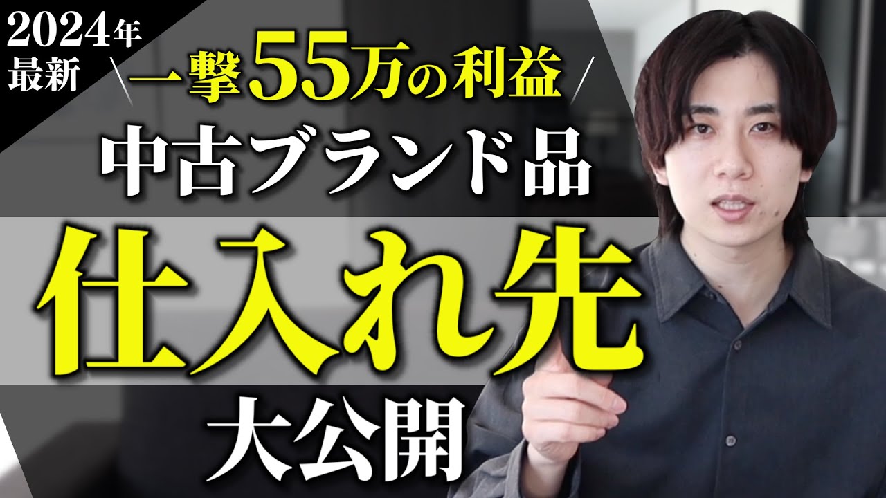 【2024年最新】中古ブランド品転売 / 仕入れ先大公開《完全保存版》