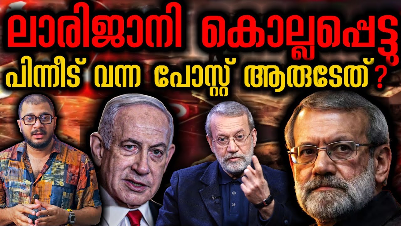 കൊല്ലപ്പെട്ടോ എന്നിട്ടും പോസ്റ്റ്‌ എവിടുന്നു വന്നു | Israel Iran​ | Ali Larijani​ | Israel Strikes​