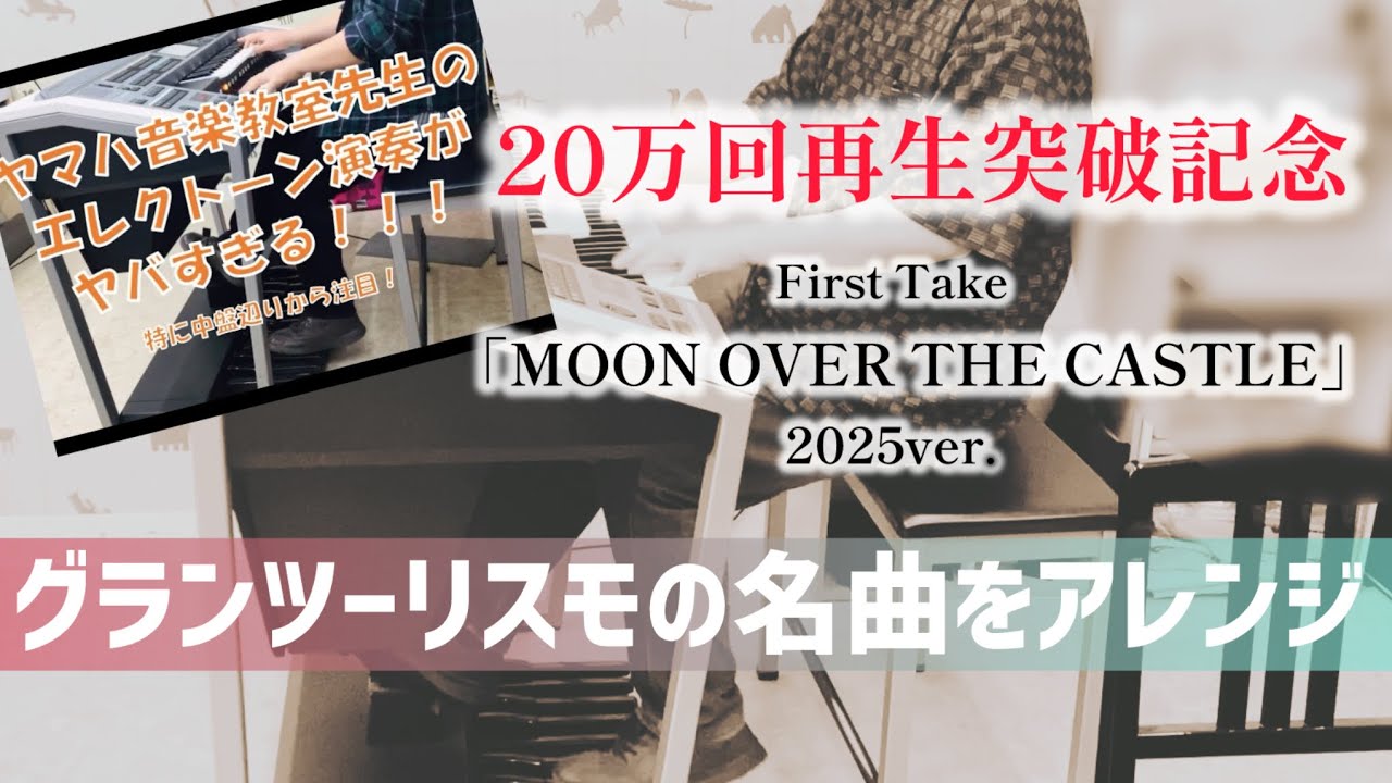 【20万回再生突破記念】First Take「MOON OVER THE CASTLE/グランツーリスモ2025ver.」