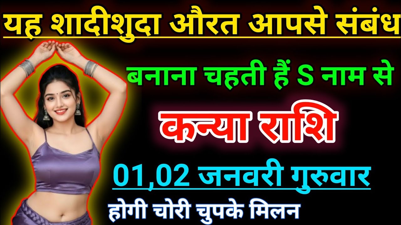 कन्या राशि यह शादीशुदा औरत आपसे संबंध बनाना चाहताी हैं S नाम से होगी। Kanya rashifal 