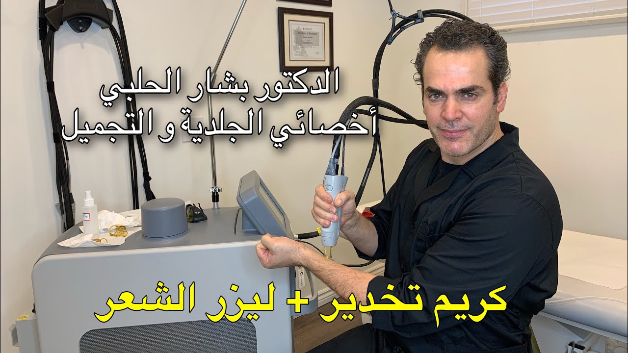 هل يجوز تطبيق كريم المخدر قبل ليزر الشعر و خاصة لمنطقة البكيني - طبيب جلد و تجميل