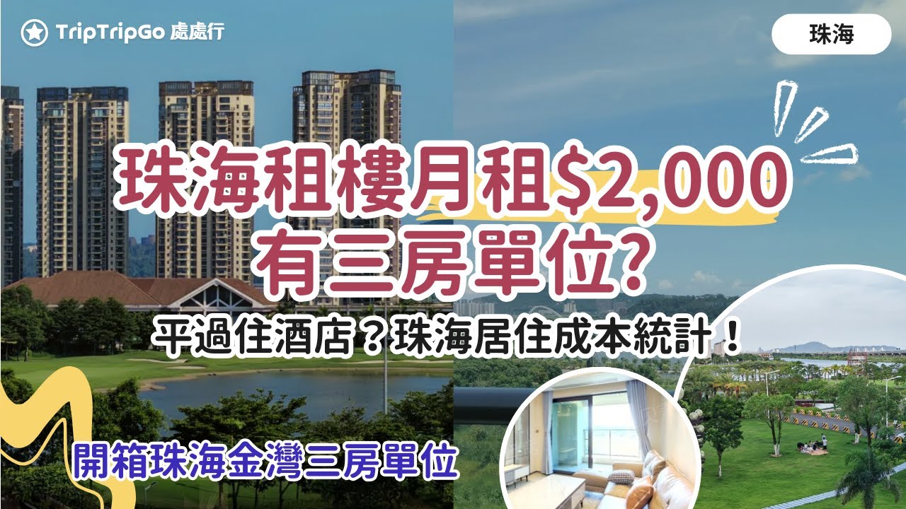 [珠海租樓] 月租$2,000 蚊有三房珠海樓盤單位？開啟退休人生？珠海租屋移居成本統計｜珠海月租長住港車北上唔方便要買車？點解唔租深圳樓、珠海拱北、情侶路？